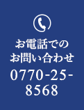 お問い合わせはこちら 0770-25-8568